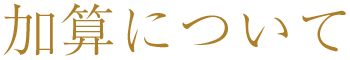 加算について